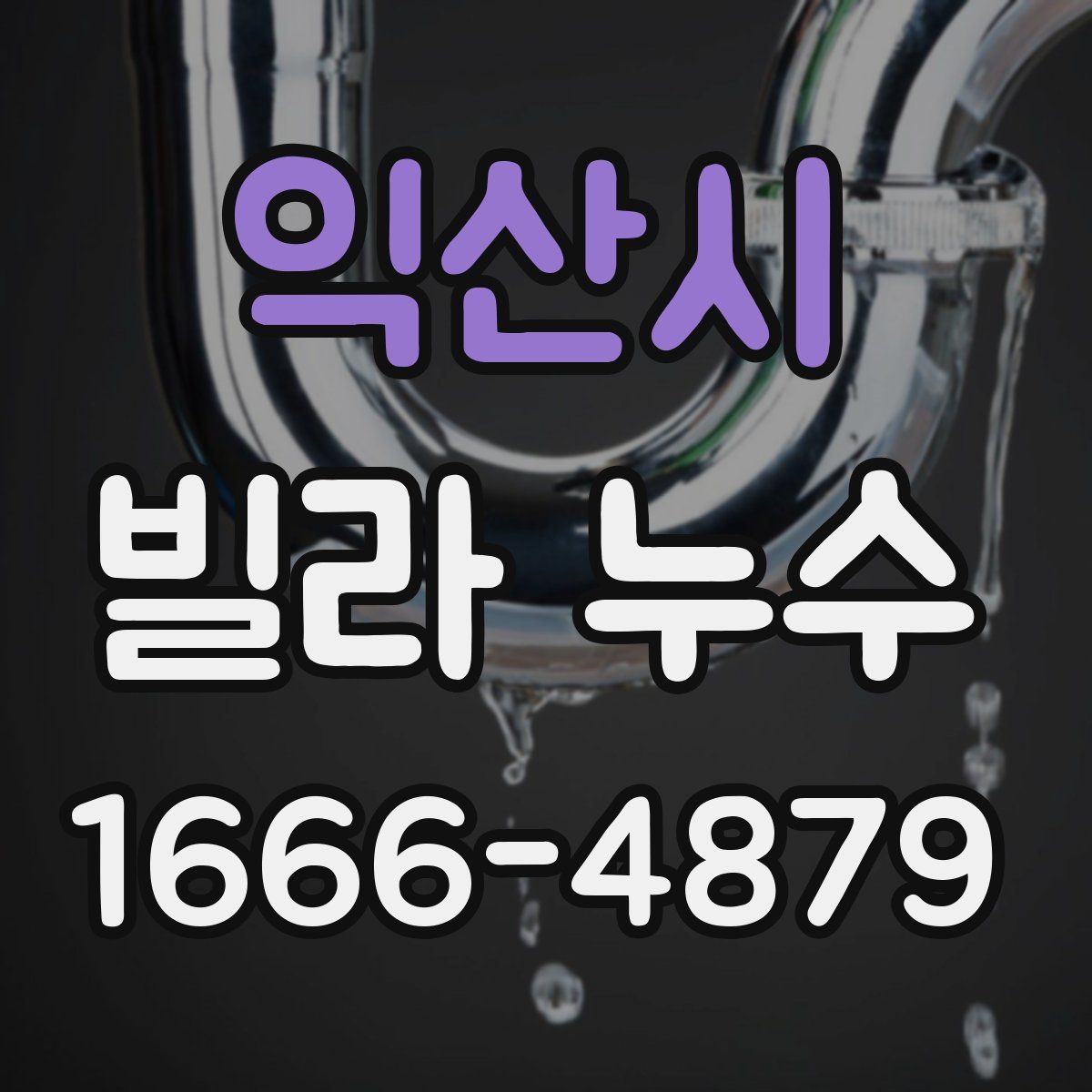 익산시 빌라 누수