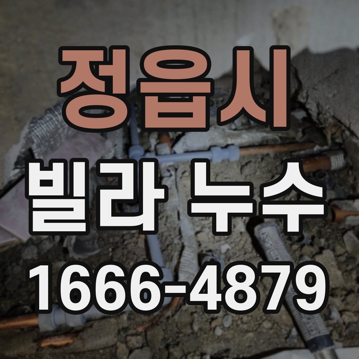 정읍시 빌라 누수 보수 후 확인해야 할 점