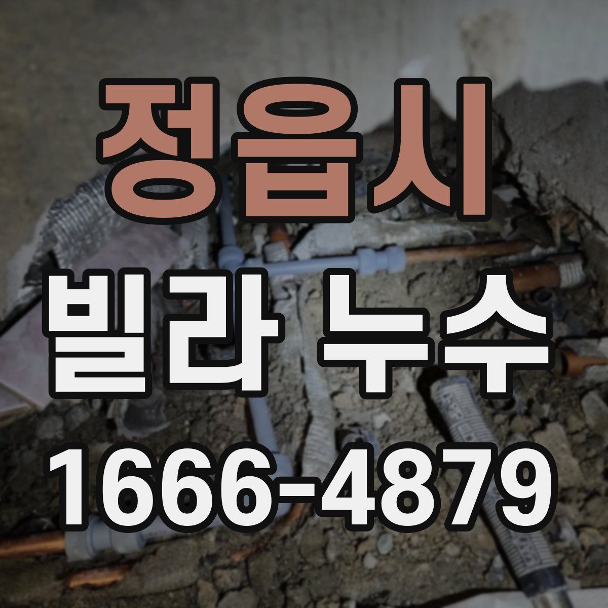 정읍시 빌라 누수