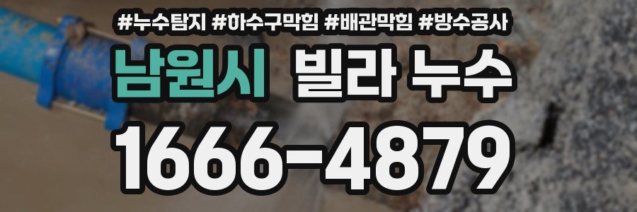 남원시 빌라 누수