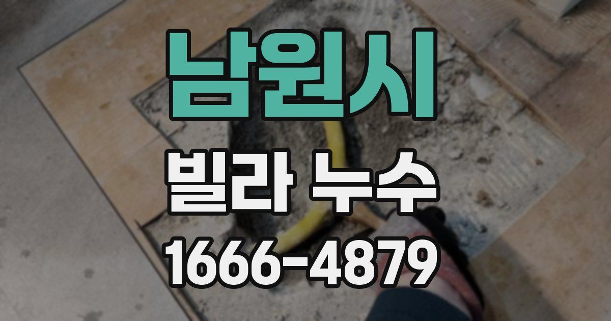 남원시 빌라 누수