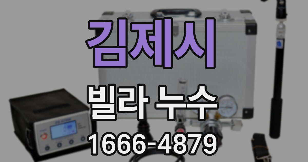 김제시 빌라 누수