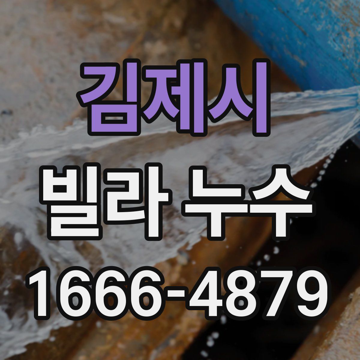 김제시 빌라 누수
