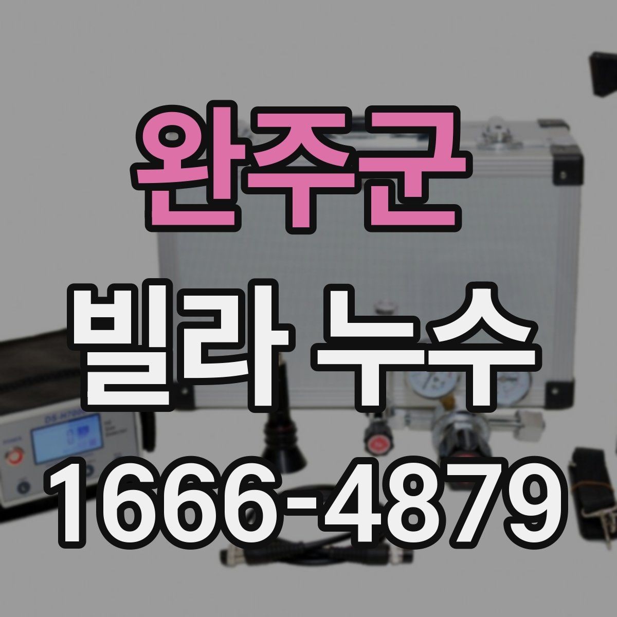 완주군 빌라 누수 비용과 공사 기간을 좌우하는 요인
