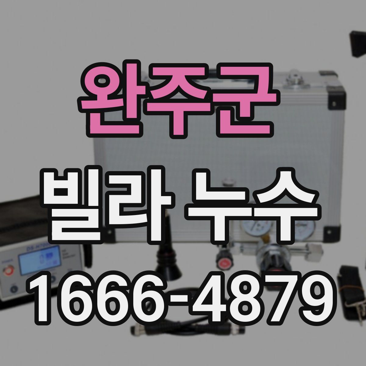 완주군 빌라 누수