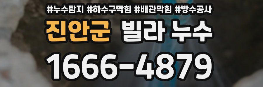 진안군 빌라 누수