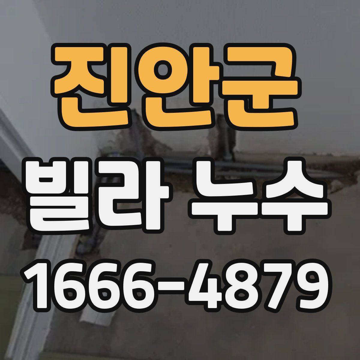 진안군 빌라 누수