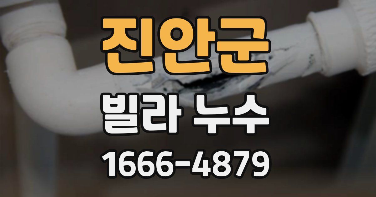 진안군 빌라 누수