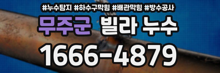 무주군 빌라 누수