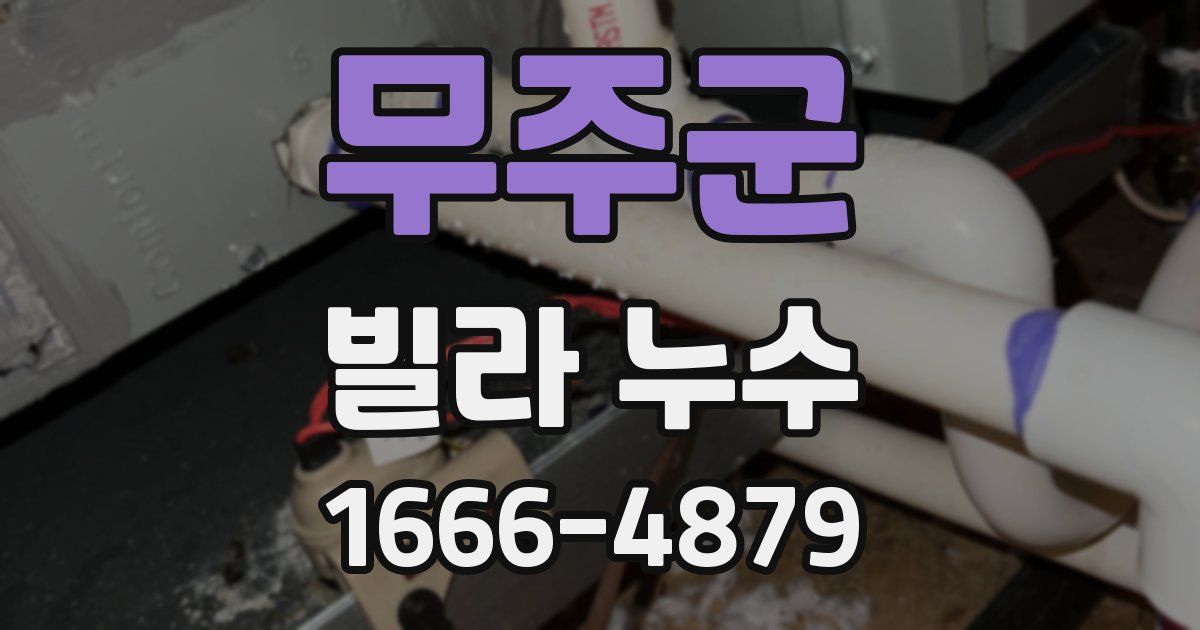 무주군 빌라 누수