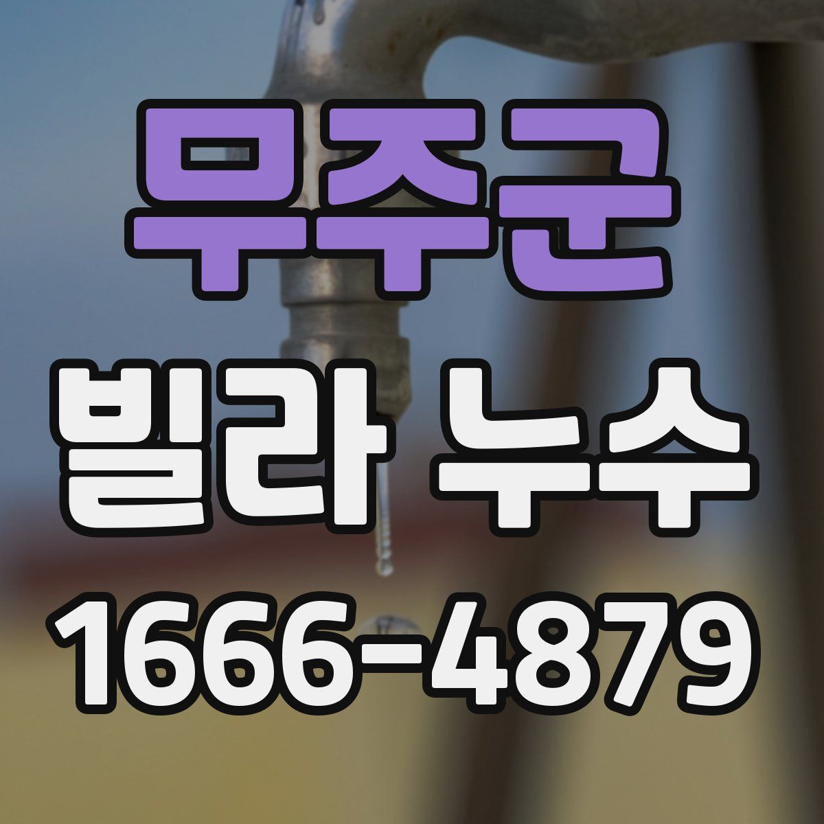 무주군 빌라 누수
