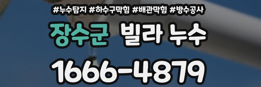 장수군 빌라 누수