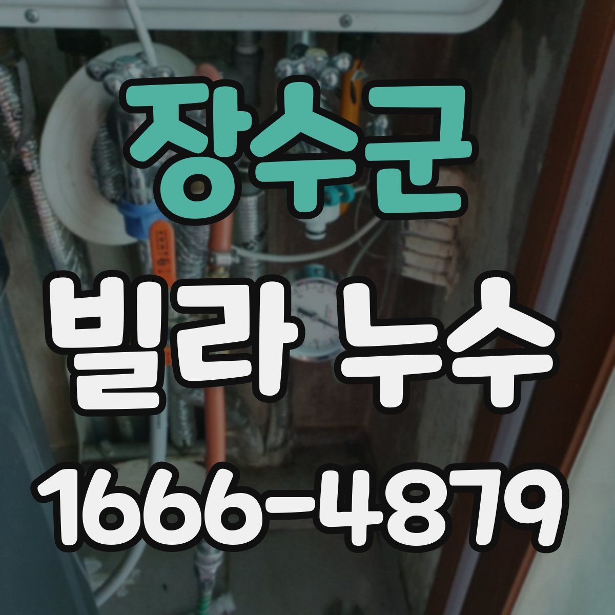 장수군 빌라 누수