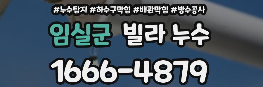 임실군 빌라 누수
