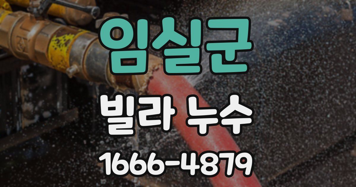 임실군 빌라 누수