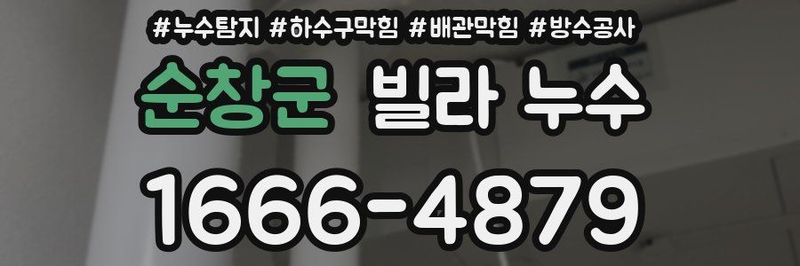 순창군 빌라 누수