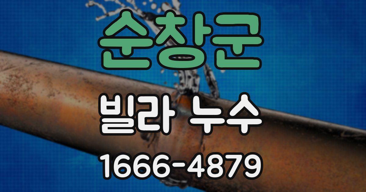 순창군 빌라 누수