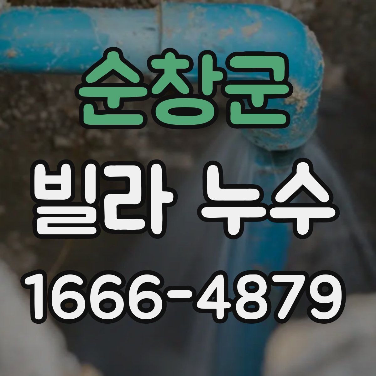 순창군 빌라 누수