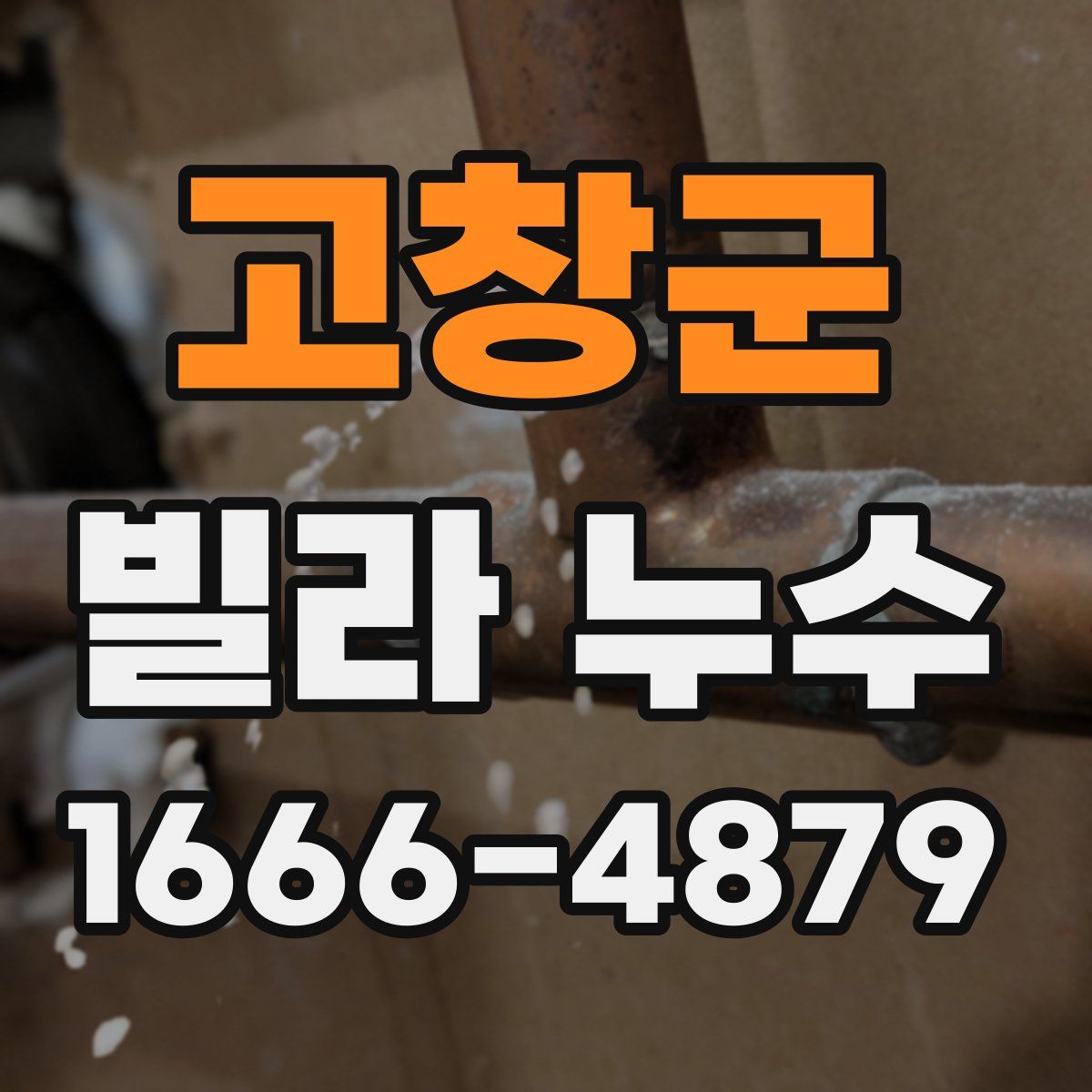 고창군 빌라 누수