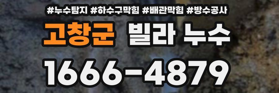 고창군 빌라 누수