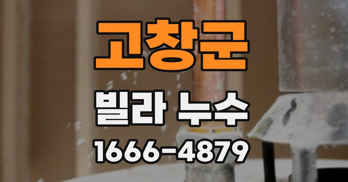 고창군 빌라 누수