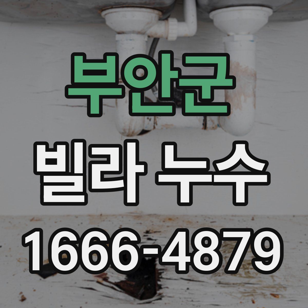 부안군 빌라 누수