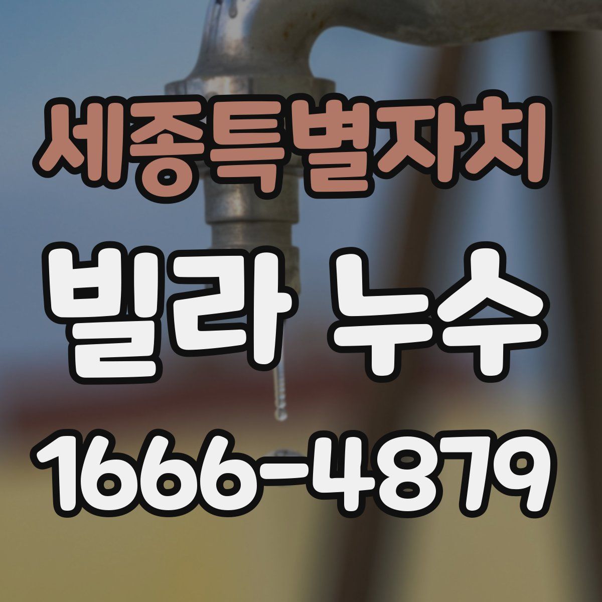 세종특별자치 빌라 누수