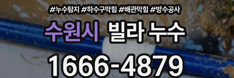 수원시 빌라 누수