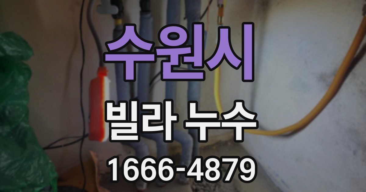 수원시 빌라 누수