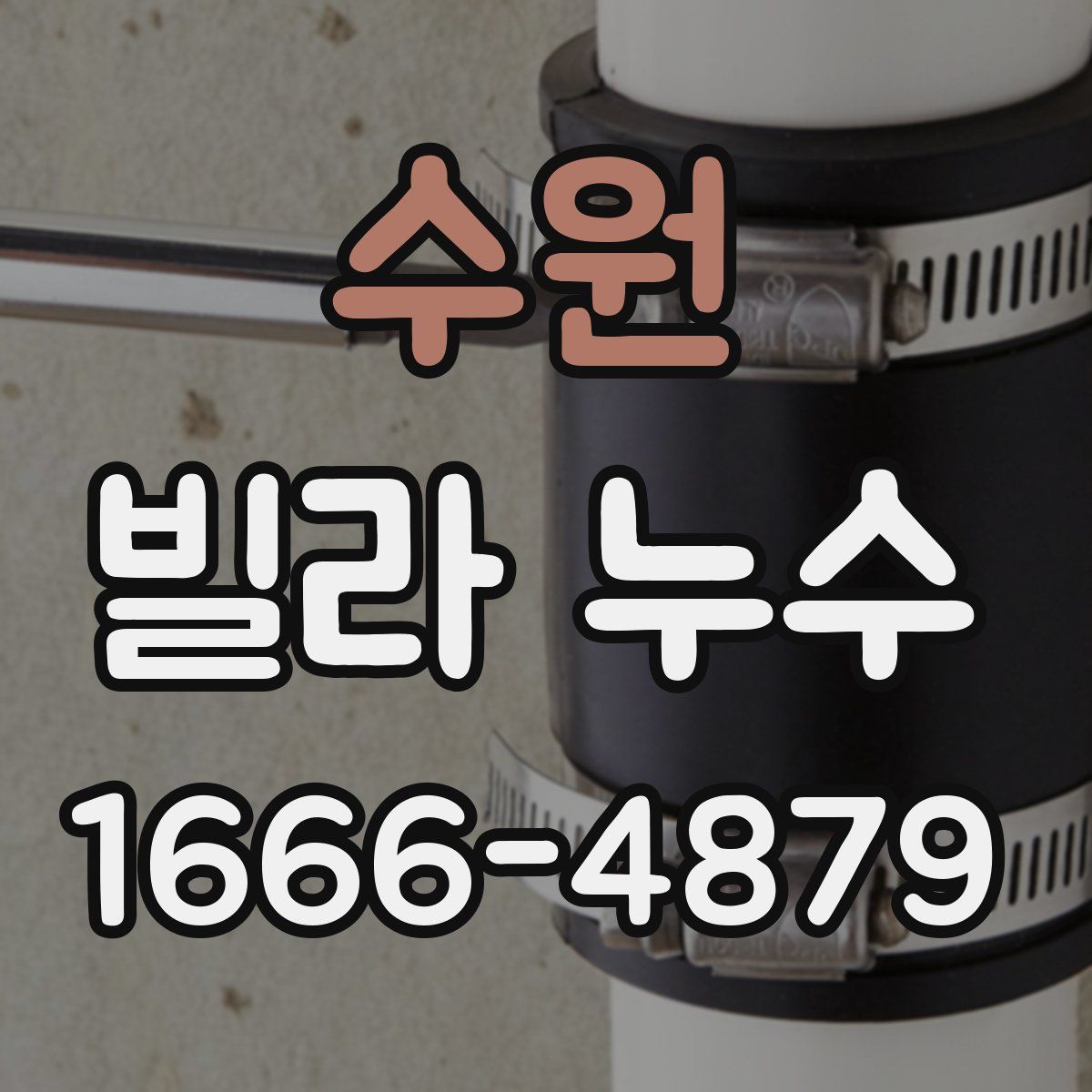 수원 빌라 누수