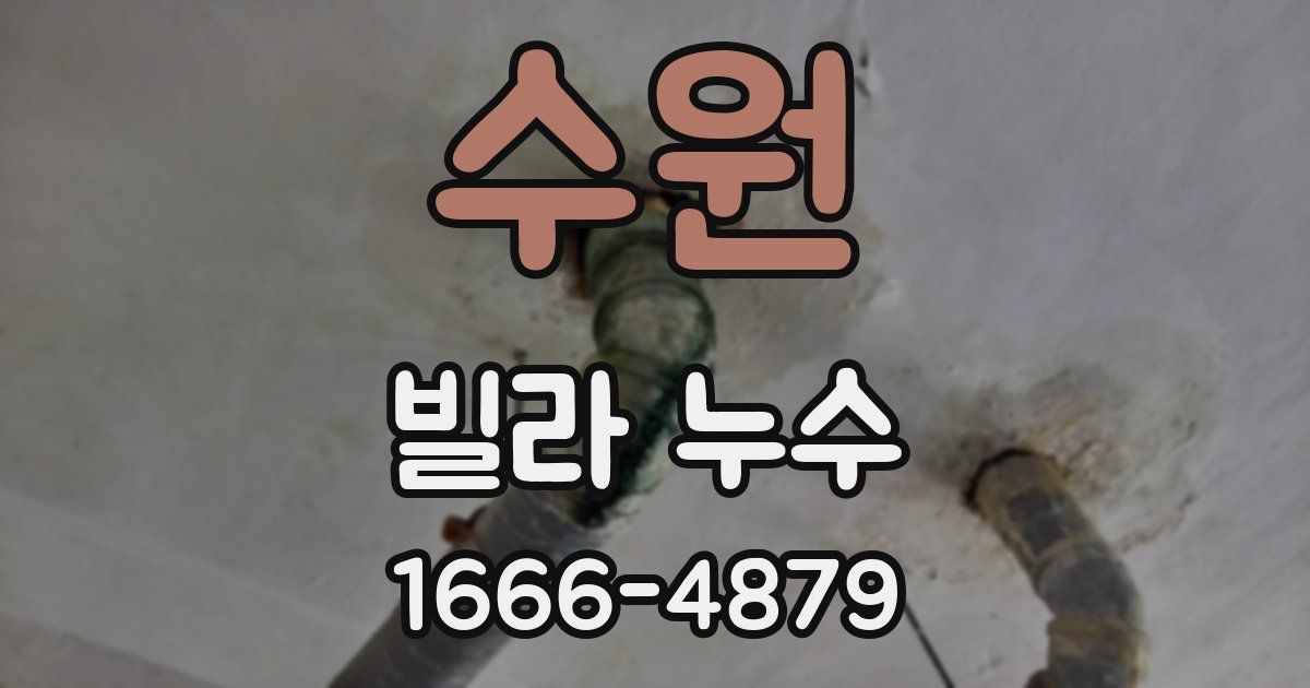 수원 빌라 누수