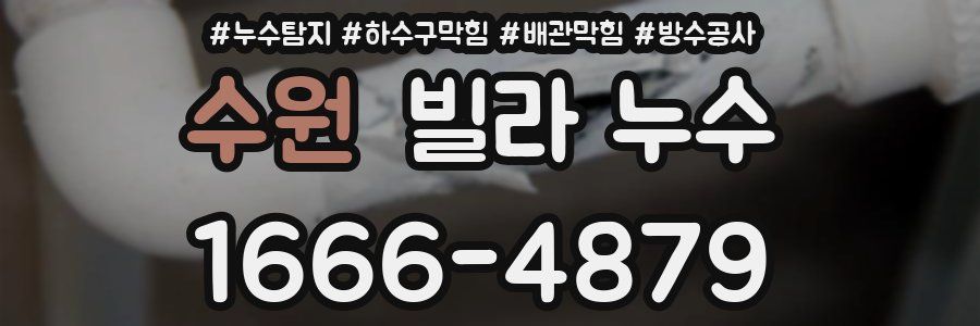 수원 빌라 누수