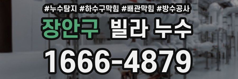 장안구 빌라 누수