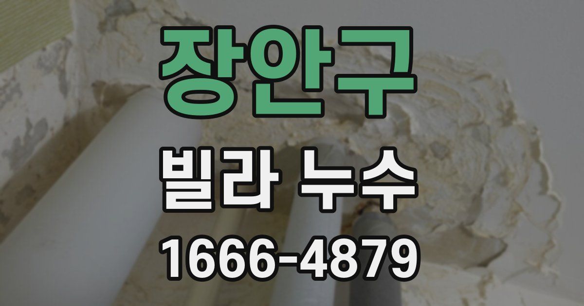 장안구 빌라 누수