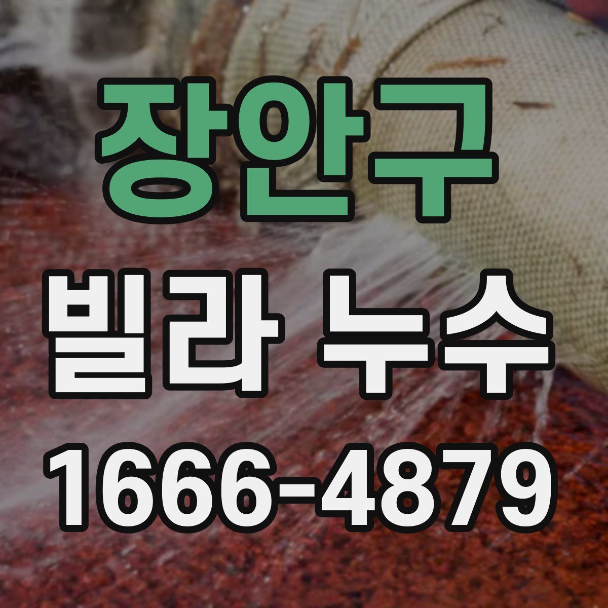 장안구 빌라 누수