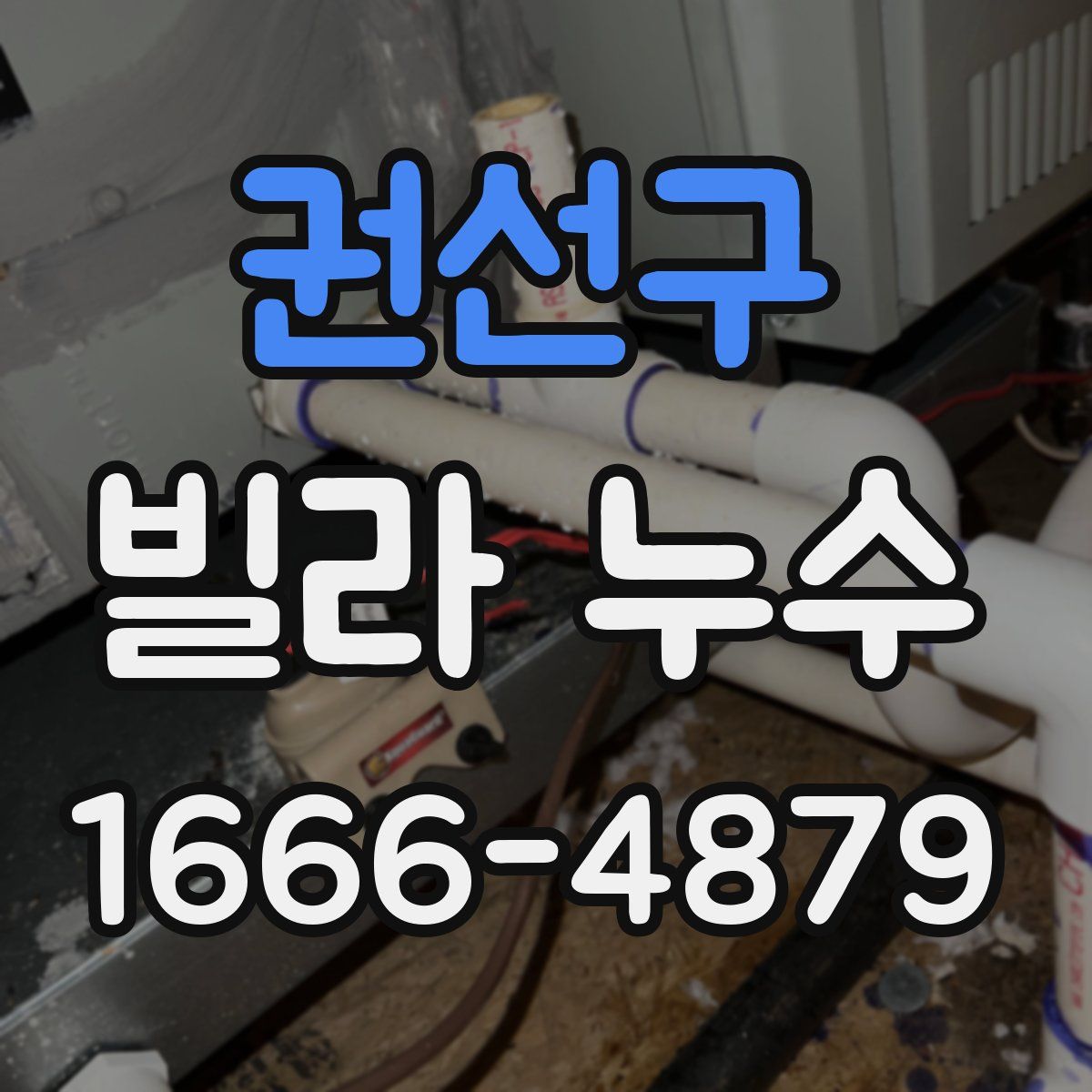 권선구 빌라 누수