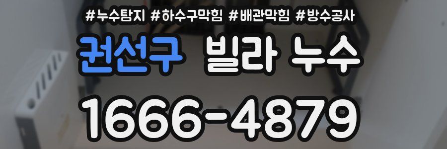 권선구 빌라 누수