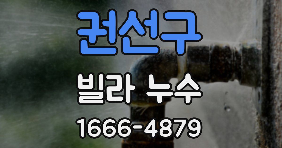 권선구 빌라 누수