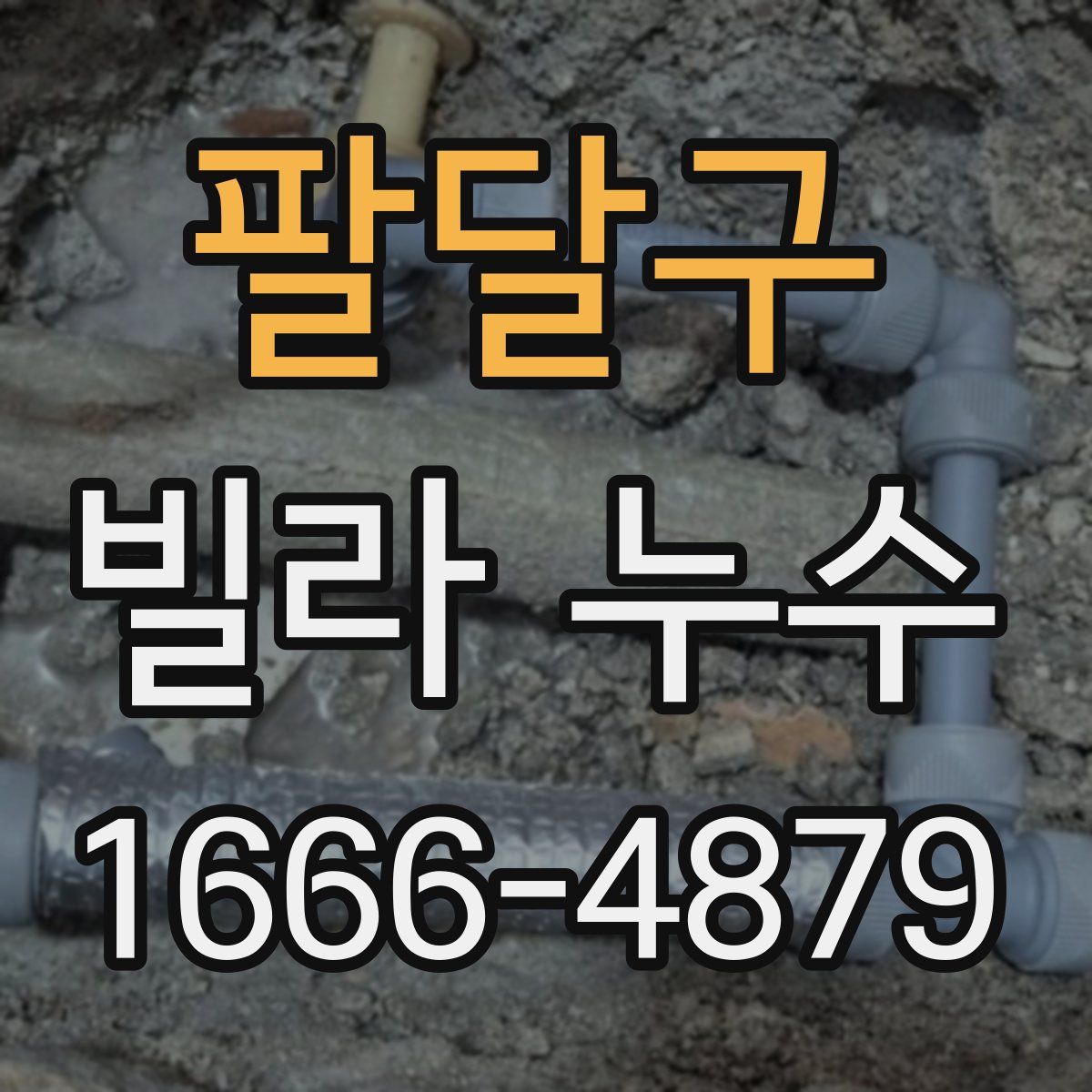 팔달구 빌라 누수