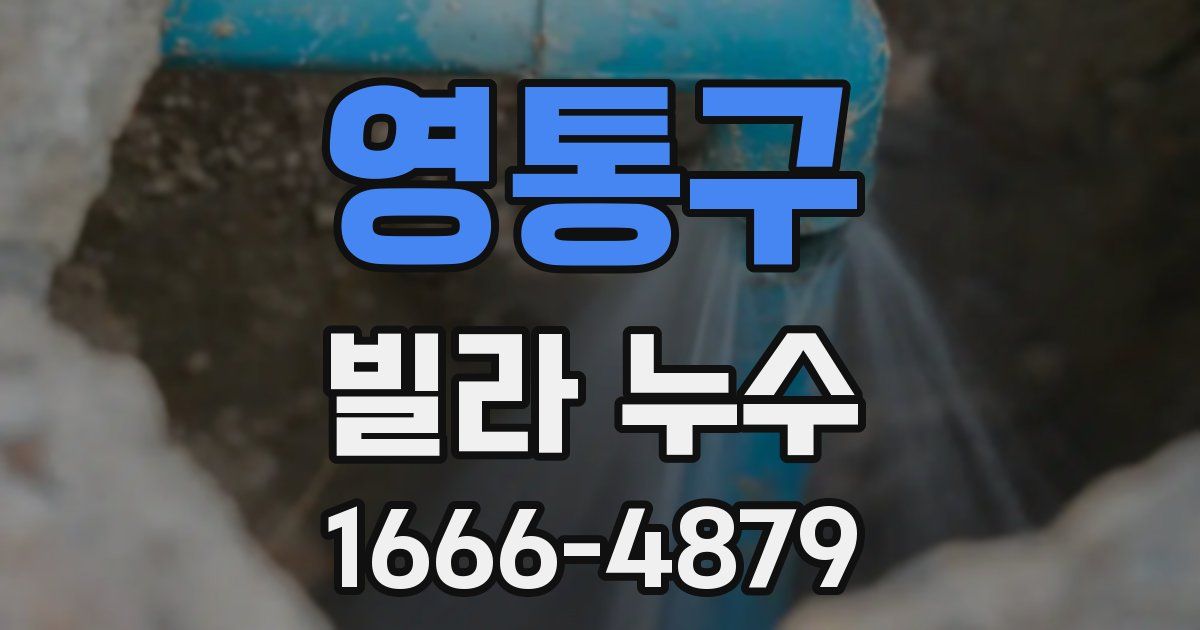 영통구 빌라 누수