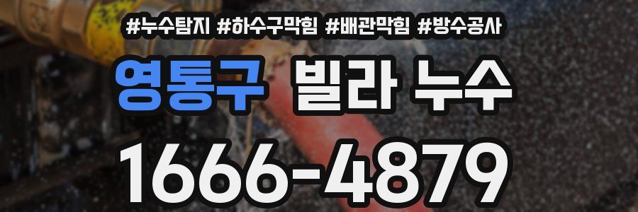 영통구 빌라 누수