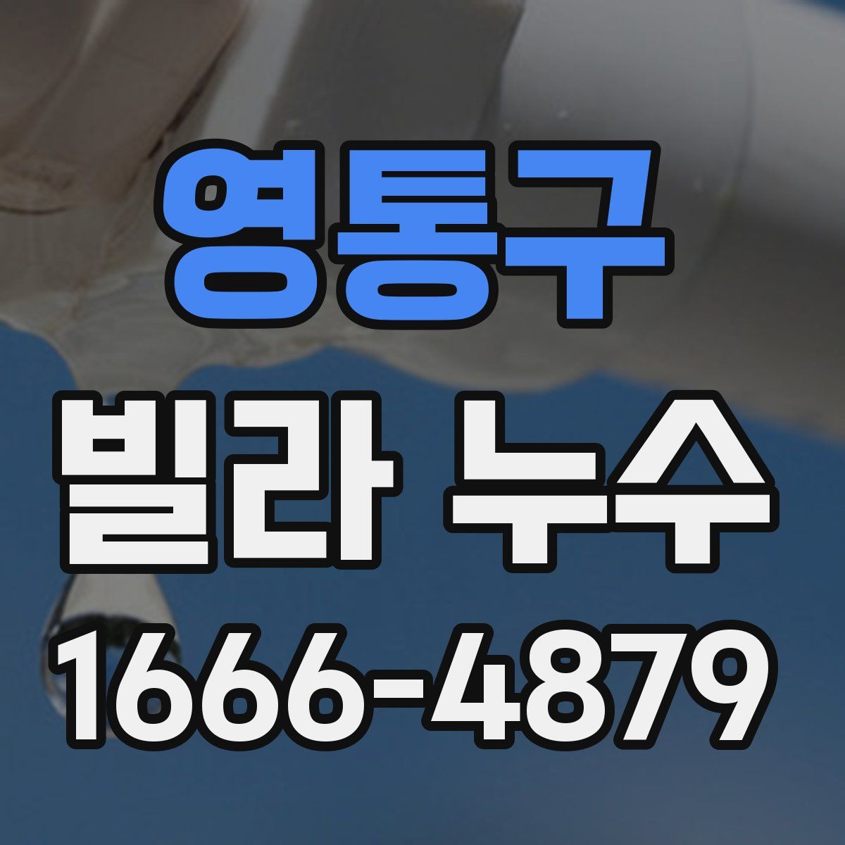 영통구 빌라 누수