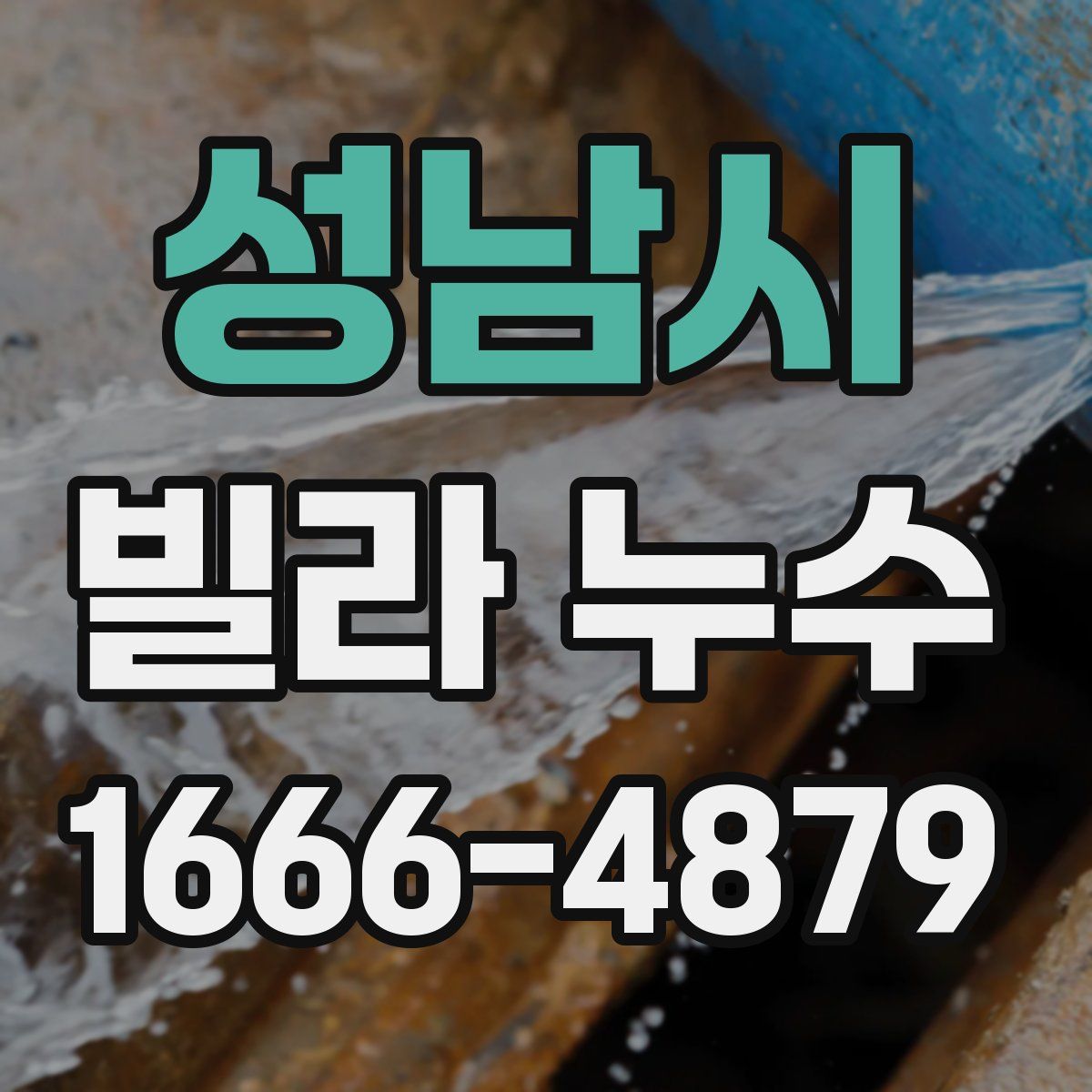 성남시 빌라 누수