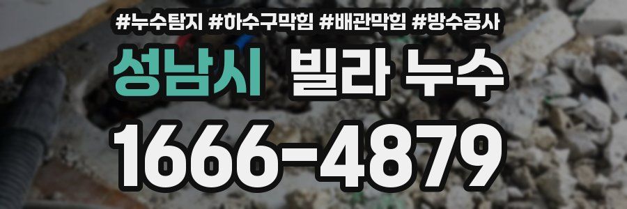 성남시 빌라 누수