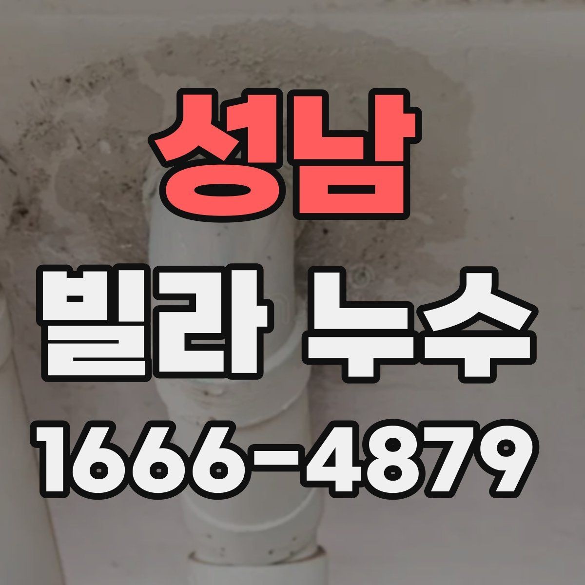 성남 빌라 누수 발생 시 점검할 항목 정리