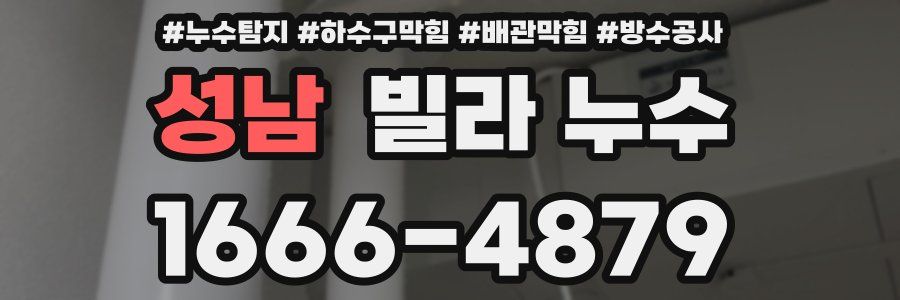 성남 빌라 누수