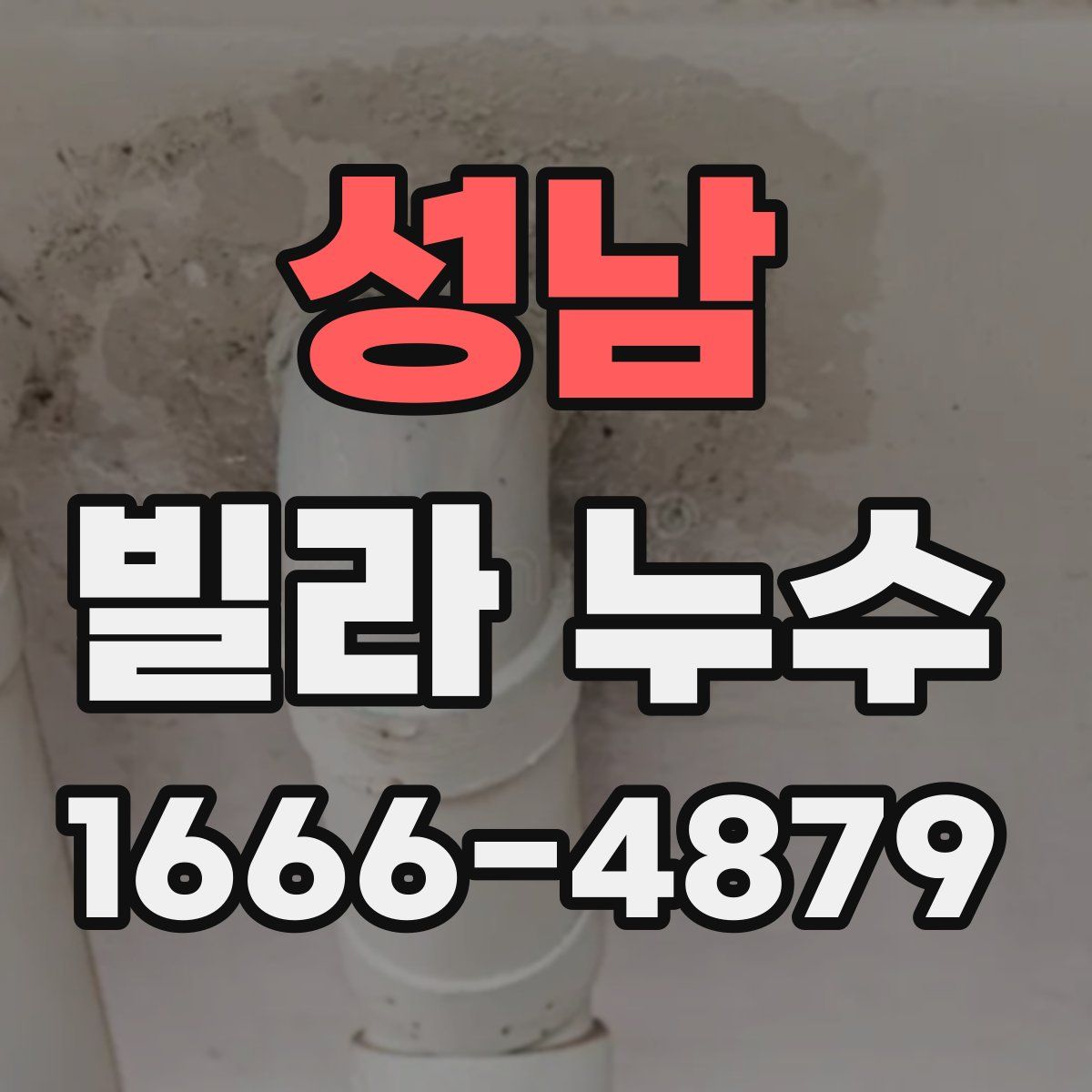성남 빌라 누수
