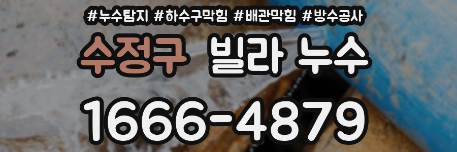 수정구 빌라 누수