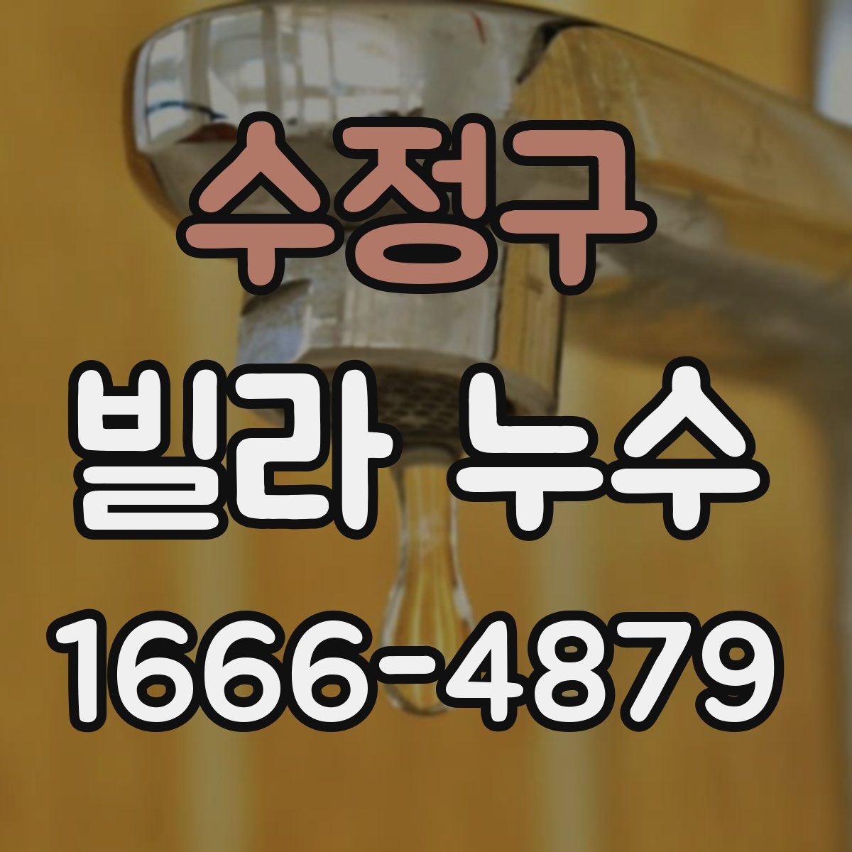 수정구 빌라 누수