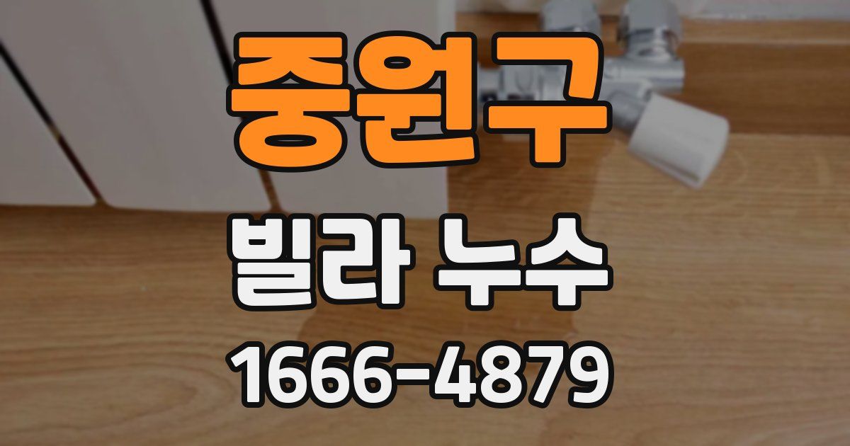 중원구 빌라 누수